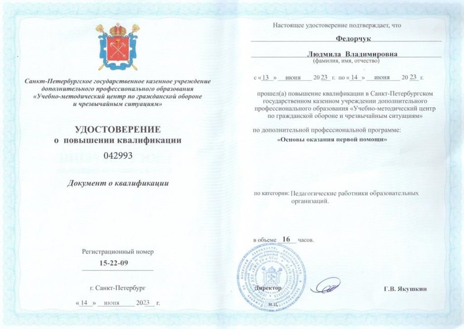 2022-2023 Федорчук Л.В. (Удостоверение о повышении квалификации ГОЧС)